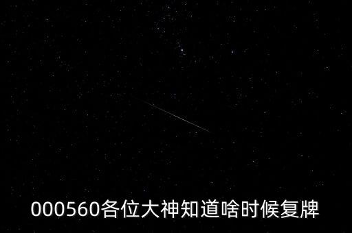 000560各位大神知道啥時候復(fù)牌