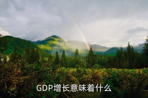 gdp高說(shuō)明什么，GDP的增長(zhǎng) 說(shuō)明什么