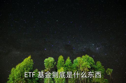 ETF 基金到底是什么東西