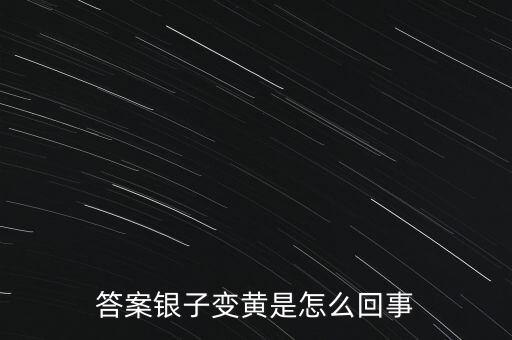 白銀為什么會(huì)變黃，帶白銀為什么會(huì)發(fā)黃