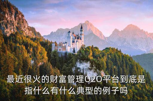 o2o理財是什么，O2O融資是什么意思