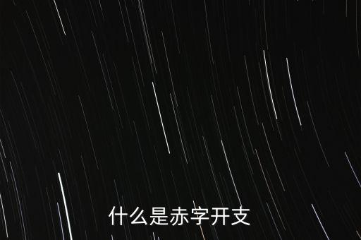 什么是赤字開支