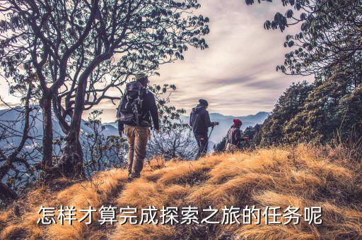 怎樣才算完成探索之旅的任務呢