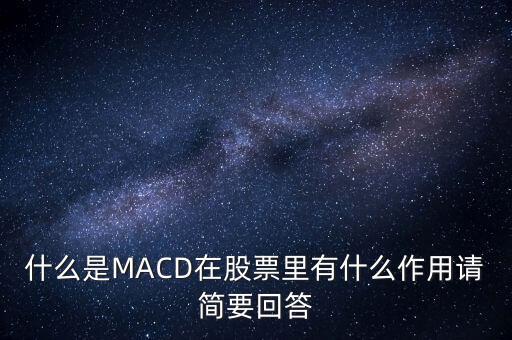 macd是什么以及作用，什么是MACD在股票里有什么作用請簡要回答