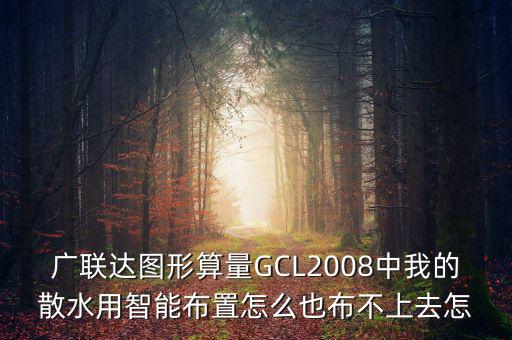 廣聯(lián)達(dá)智能布置是干什么用的，廣聯(lián)達(dá)圖形算量GCL2008中我的散水用智能布置怎么也布不上去怎