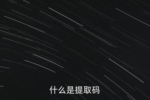 什么是準(zhǔn)入前國民待遇，什么是提取碼