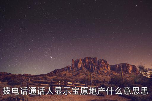 地產(chǎn)寶是什么，房房寶是干什么