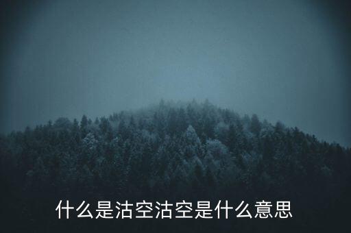 恒生指數(shù)沽空是什么意思，恒指期貨跳空是什么意思