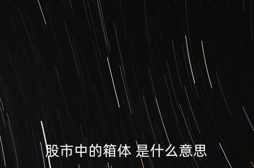 什么是箱體漲停，股票中箱體怎么理解