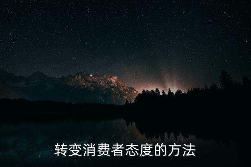 秘密郵購什么意思，轉(zhuǎn)變消費(fèi)者態(tài)度的方法