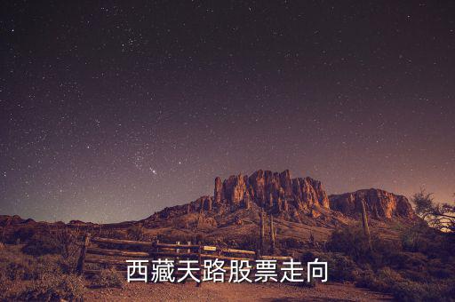 西藏天路什么時(shí)候有起色，什么時(shí)候能有點(diǎn)起色啊