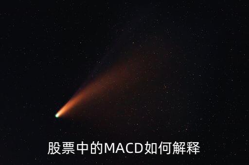 股票中的macd是什么意思，Macd在股票分析中代表什么