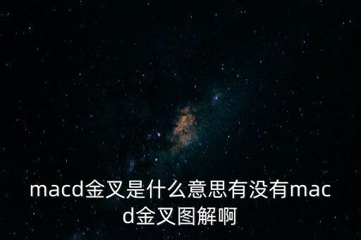 macd金叉是什么意思有沒有macd金叉圖解啊