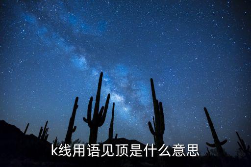 k線用語見頂是什么意思