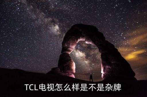 tcl海外電子怎么樣,tcl電視的優(yōu)勢和缺點