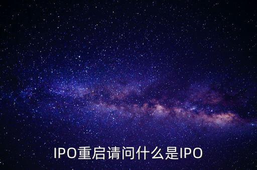 IPO重啟請(qǐng)問什么是IPO