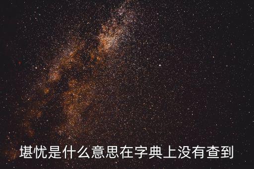 前途堪憂什么意思，前景堪虞是什么意思