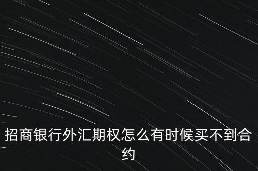 招商銀行外匯期權(quán)怎么有時(shí)候買不到合約