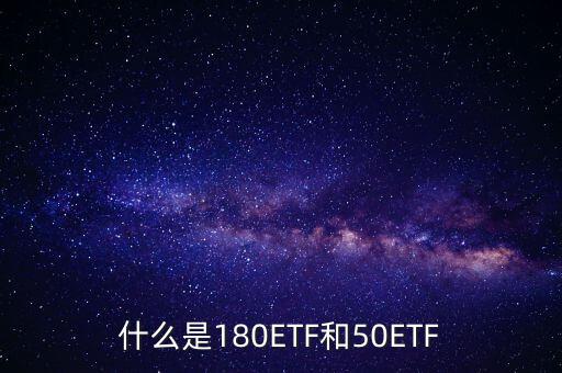 180etf是什么意思，XD180ETF 什么意思