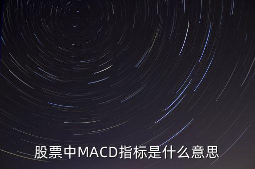 股票中MACD指標(biāo)是什么意思