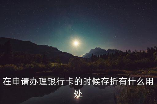 在申請(qǐng)辦理銀行卡的時(shí)候存折有什么用處