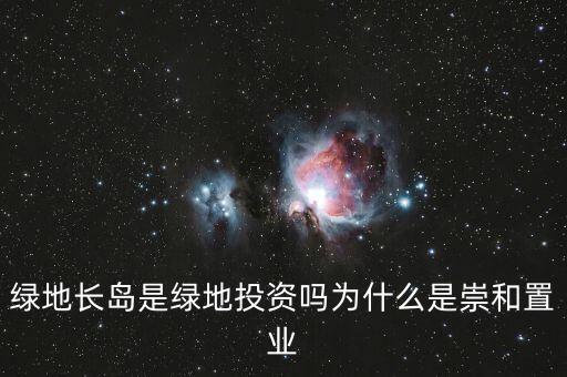 為什么叫綠地投資，中國為什么要以綠地投資為主