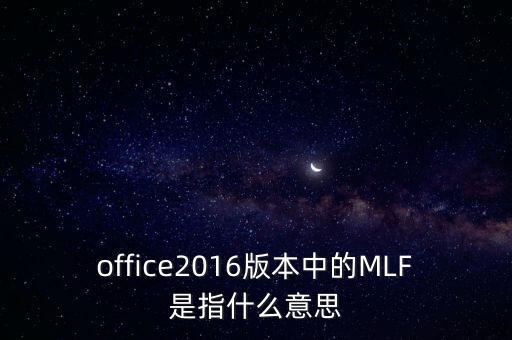 office2016版本中的MLF是指什么意思