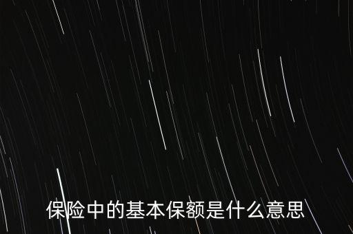 保險中的基本保額是什么意思