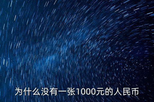 為什么人民幣沒有1000，為什么沒有一張1000元的人民幣