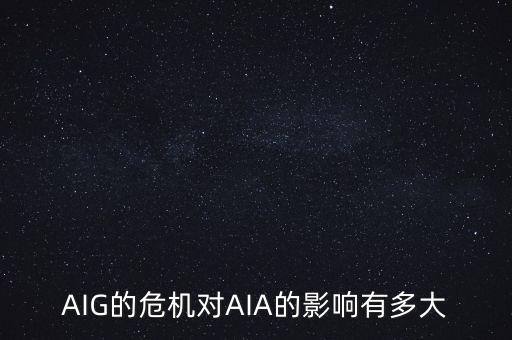 AIG的危機(jī)對AIA的影響有多大