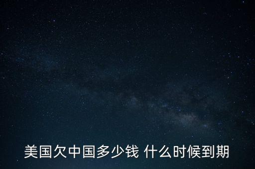 美國國債什么時(shí)候到期，美國的國債10月16號到期美國會賴賬嗎