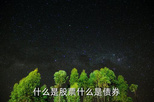 股票債券是什么意思，股票和債券是什么用通俗的語言解釋并各舉一個列子說明