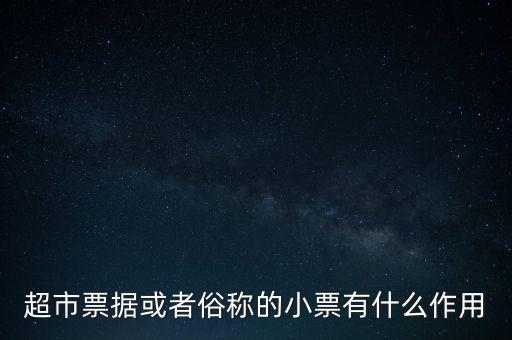 小額票據(jù)是什么，銀行小票是什么是錢還是個憑證它可以到銀行去出嗎