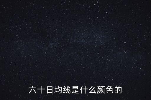 六十日均線是什么顏色的