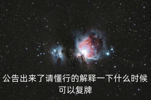 公告出來了請懂行的解釋一下什么時(shí)候可以復(fù)牌