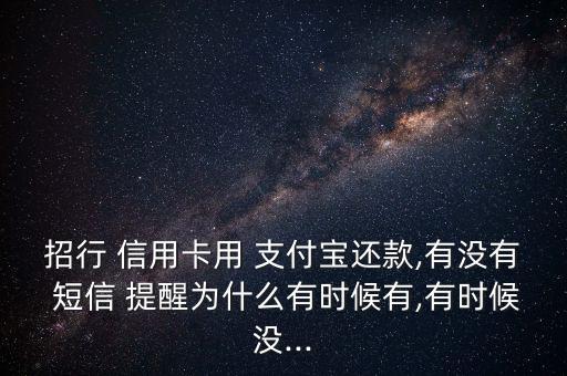 從支付寶還信用卡有短信怎么提醒,如何申請支付寶信用卡還款?