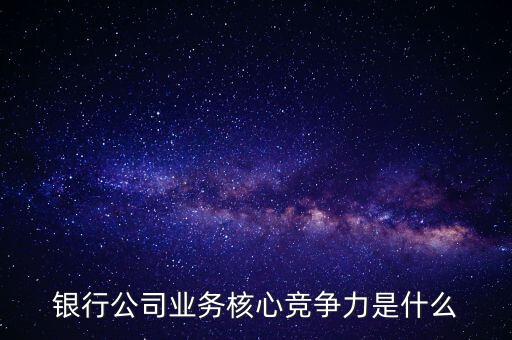 什么是網(wǎng)點競爭力，什么是B2C網(wǎng)站的核心競爭力