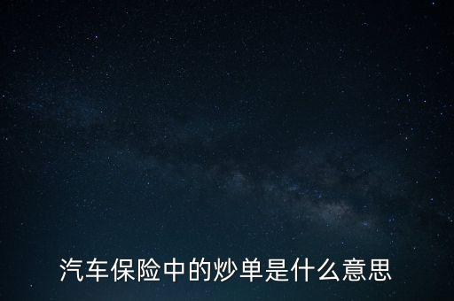 汽車保險中的炒單是什么意思