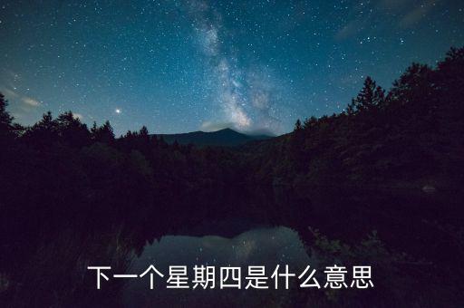 下一個星期四是什么意思