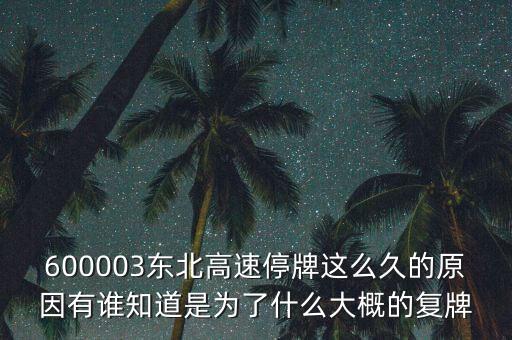 600003東北高速停牌這么久的原因有誰知道是為了什么大概的復(fù)牌