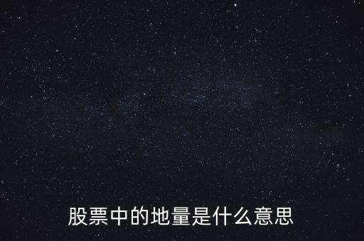 地量是什么意思圖解，成交量出現(xiàn)地量是什么意思