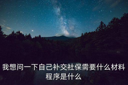 補交社保需要什么，請問補交社保需要什么手續(xù)