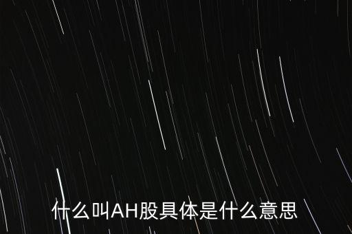 ah股票什么意思，股票ah什么意思