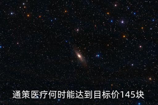 通策醫(yī)療為什么變50了，通策醫(yī)療何時能達到目標價145塊