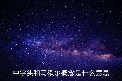 什么是馬歇爾概念股，中字頭和馬歇爾概念是什么意思