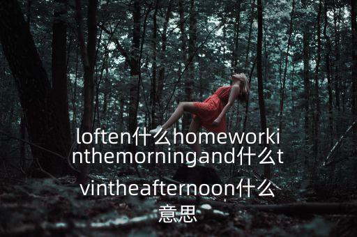 loften是什么意思，loften是什么意思