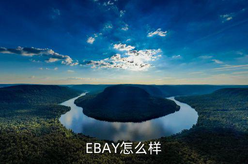 ebay為什么退出中國(guó)，淘寶和ebay有什么區(qū)別為什么在ebay上看不到賣(mài)家的店鋪