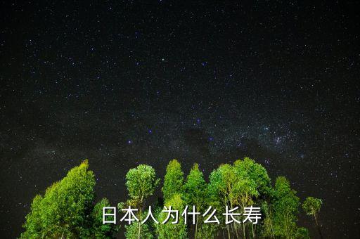 日本人為什么長(zhǎng)壽