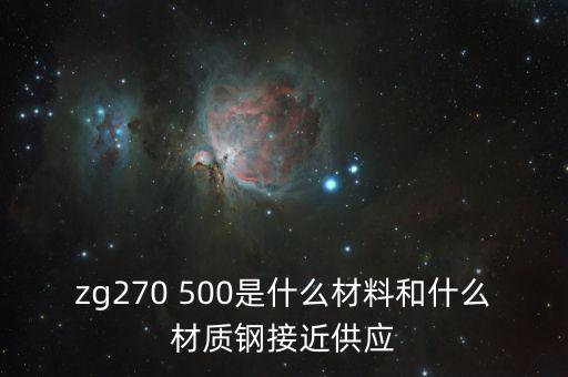 什么叫弱箱體，zg270 500是什么材料和什么材質(zhì)鋼接近供應(yīng)