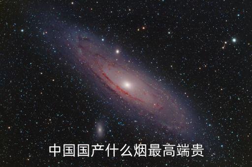 中國(guó)什么煙最貴圖片，中國(guó)最貴的香煙是什么多少錢(qián)一盒